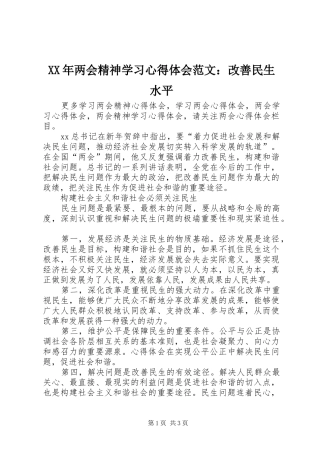 XX年两会精神学习心得体会范文：改善民生水平