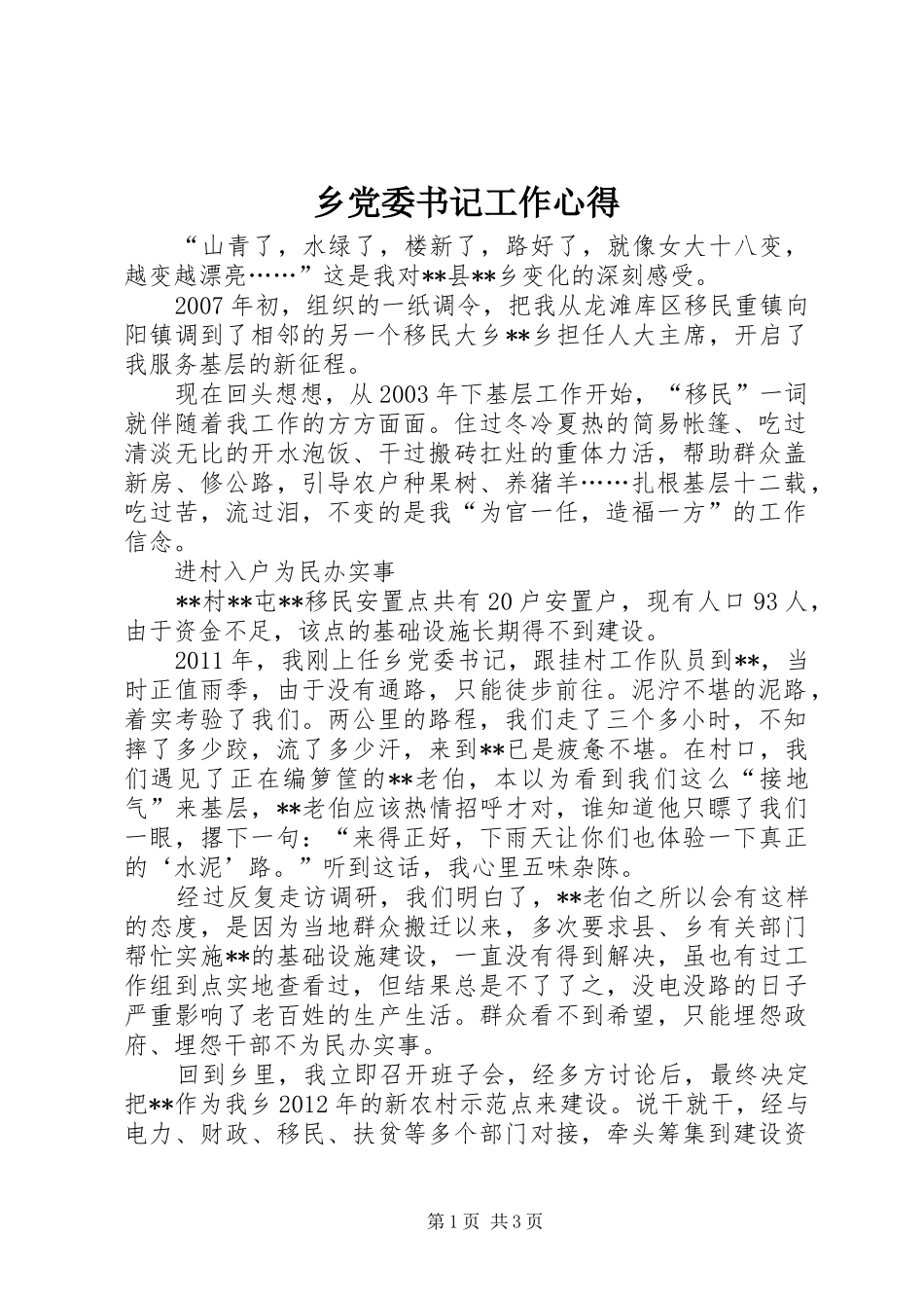 乡党委书记工作心得_第1页