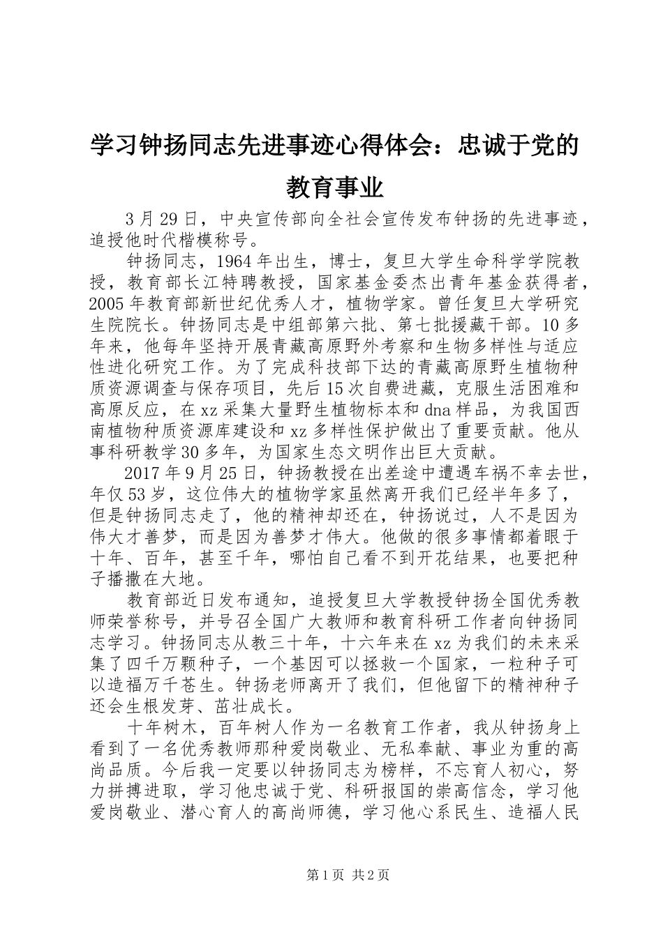 学习钟扬同志先进事迹心得体会：忠诚于党的教育事业_第1页