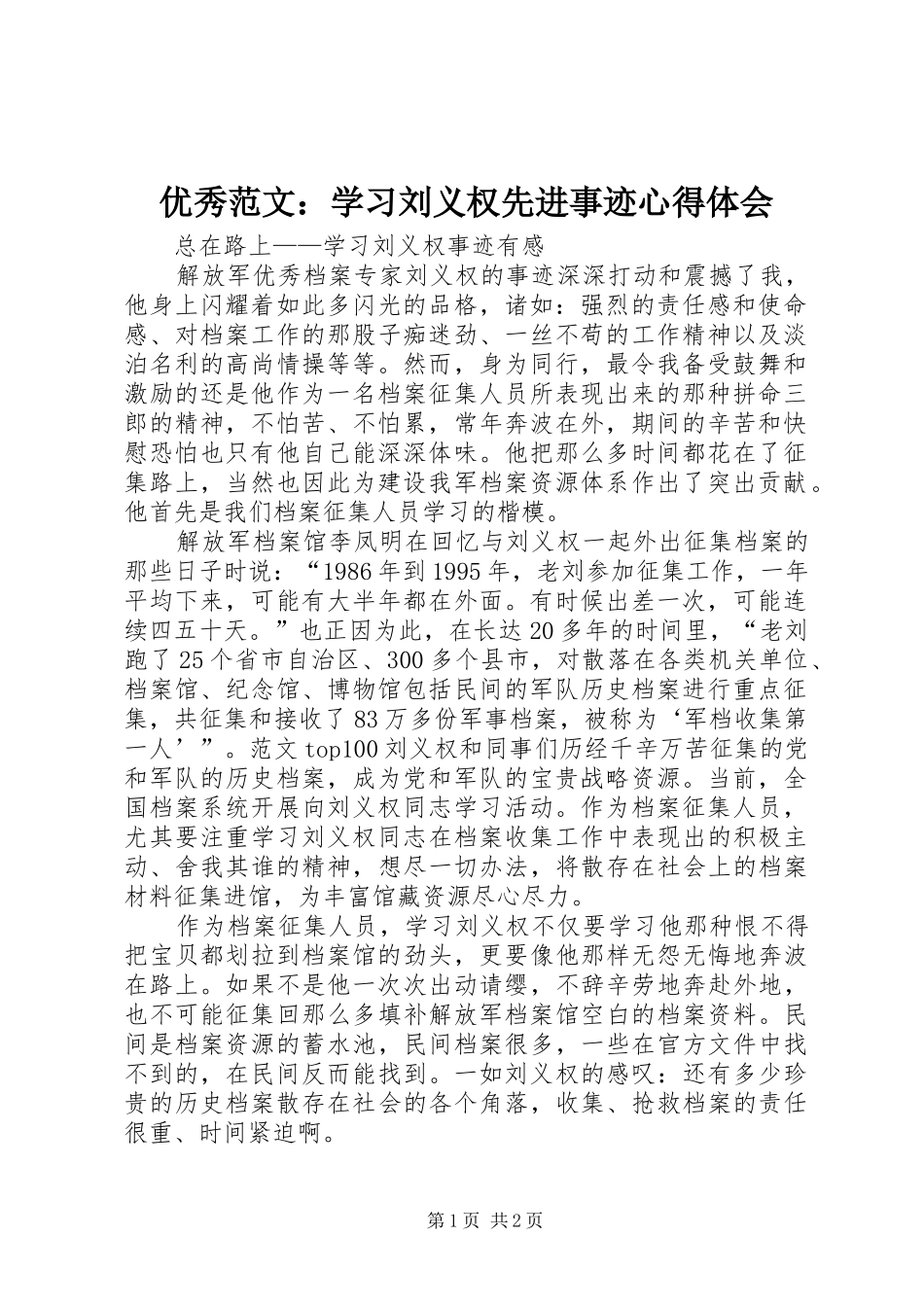 优秀范文：学习刘义权先进事迹心得体会_第1页