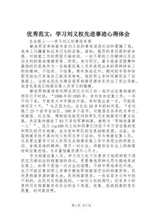 优秀范文：学习刘义权先进事迹心得体会