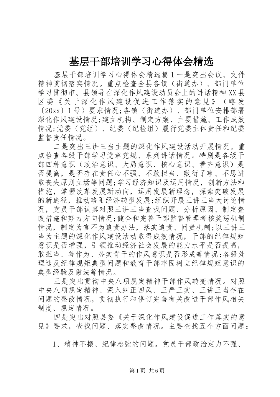 基层干部培训学习心得体会精选_第1页