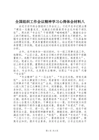 全国组织工作会议精神学习心得体会材料八