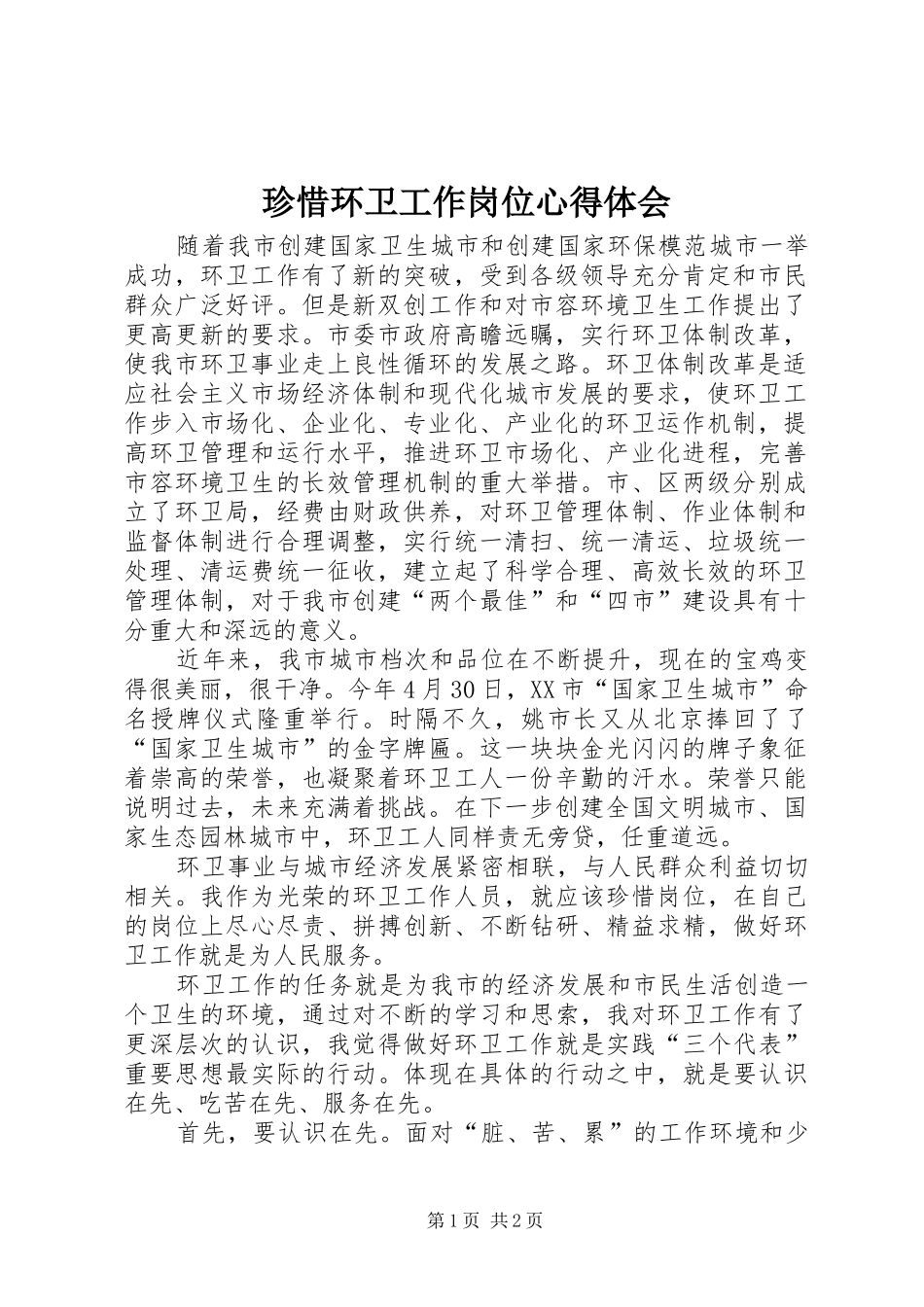 珍惜环卫工作岗位心得体会_第1页