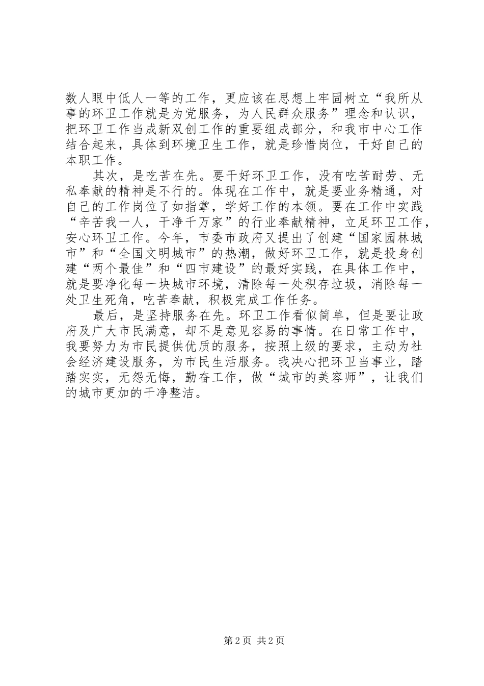 珍惜环卫工作岗位心得体会_第2页