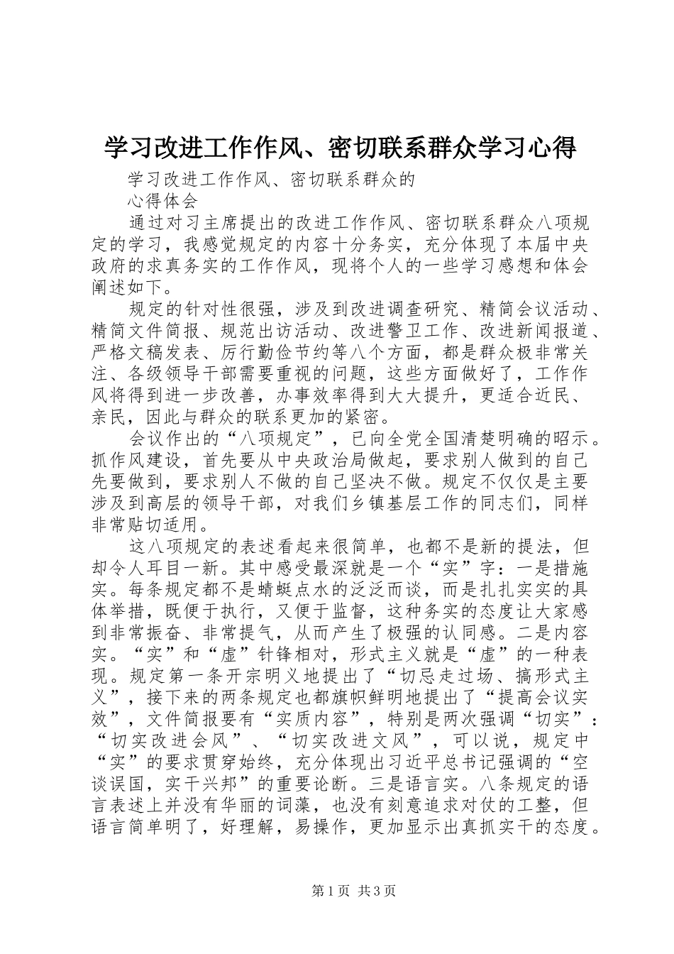学习改进工作作风、密切联系群众学习心得_第1页