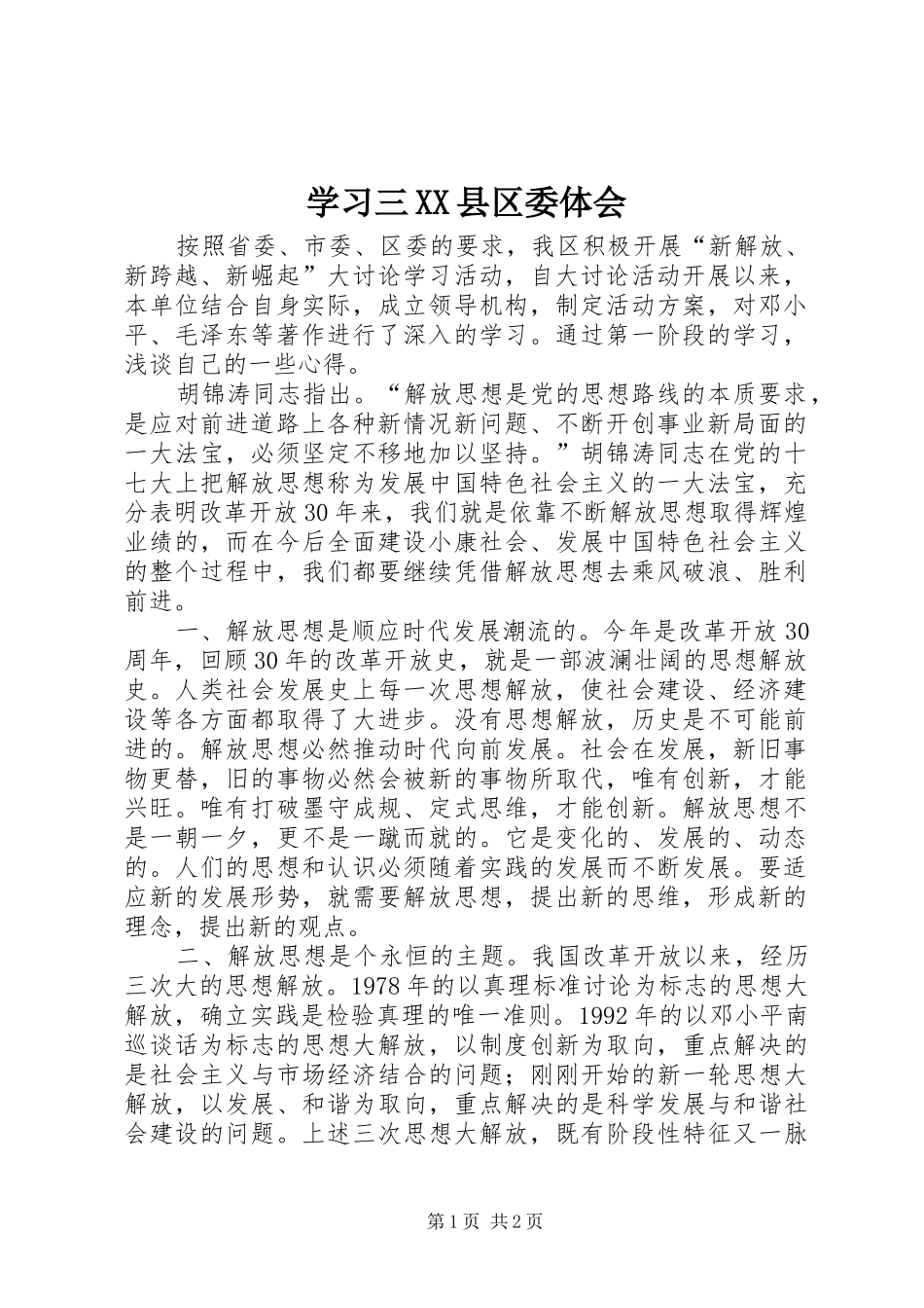 学习三XX县区委体会_第1页
