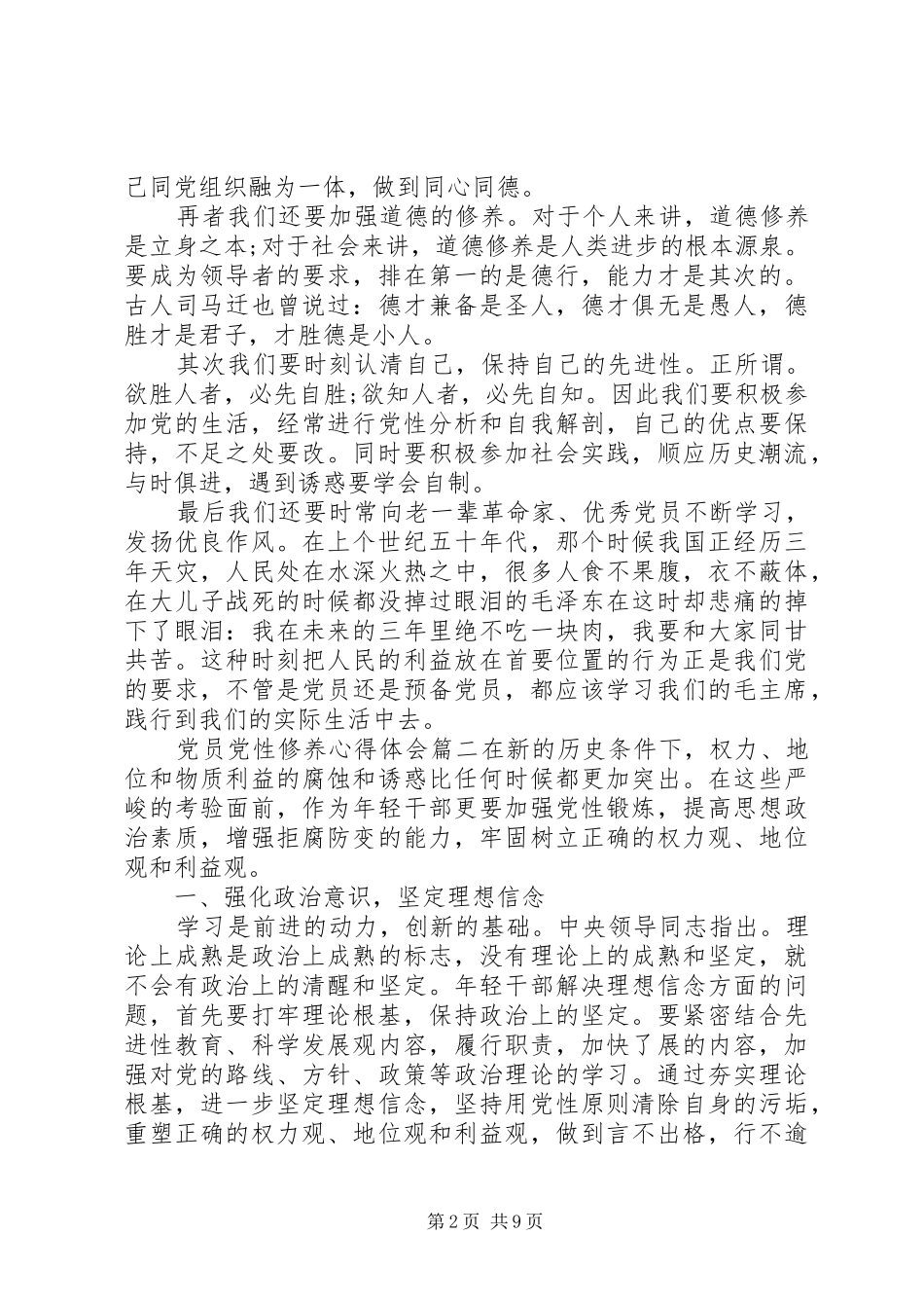 党员党性修养心得体会范例_第2页