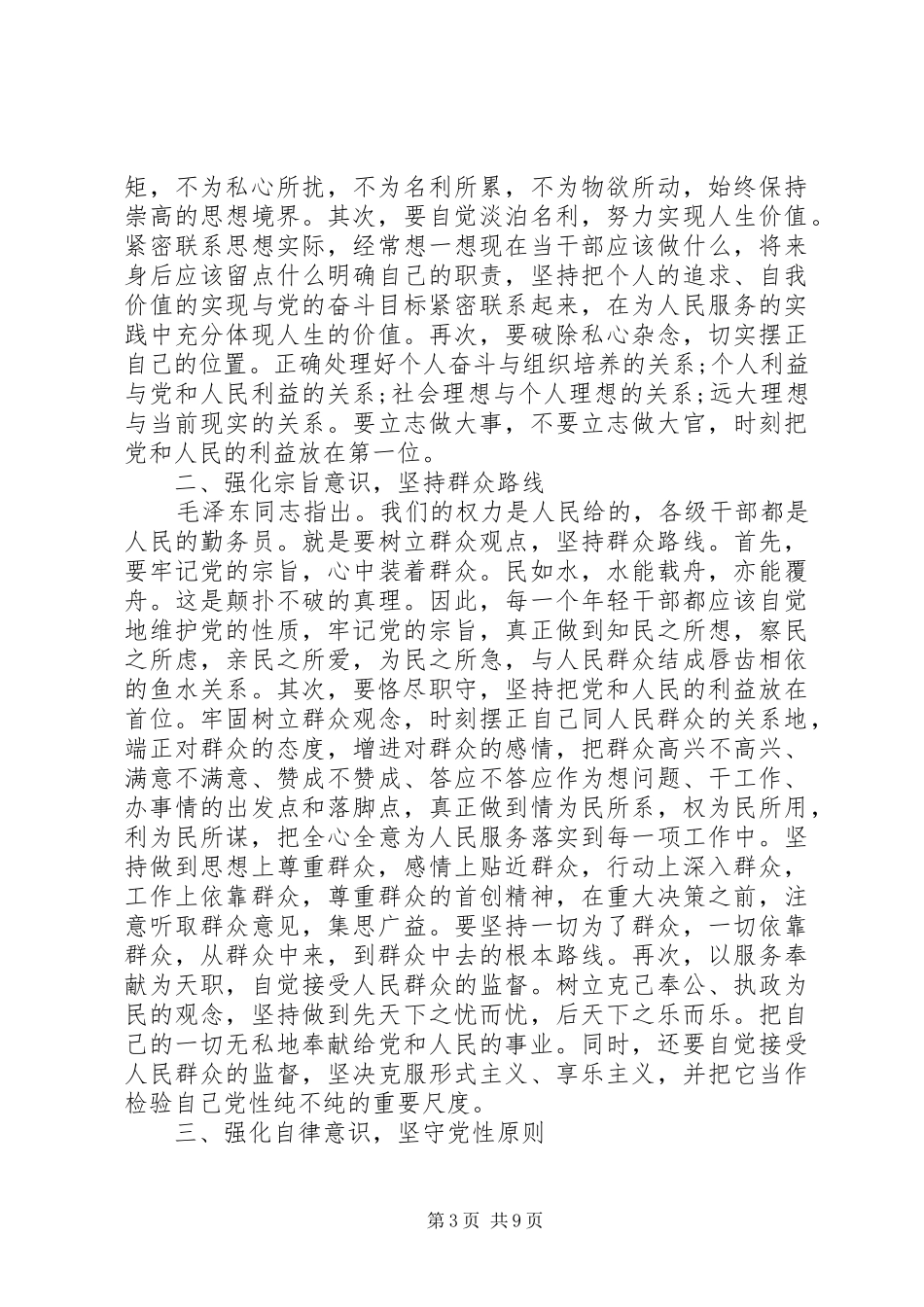 党员党性修养心得体会范例_第3页