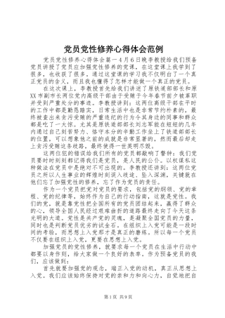 党员党性修养心得体会范例