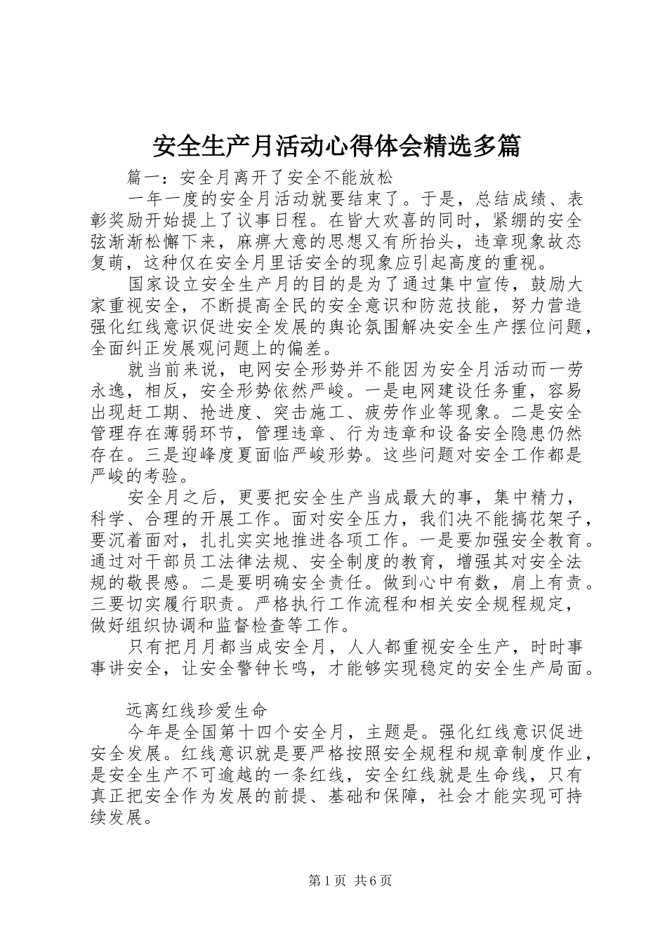 安全生产月活动心得体会精选多篇_第1页
