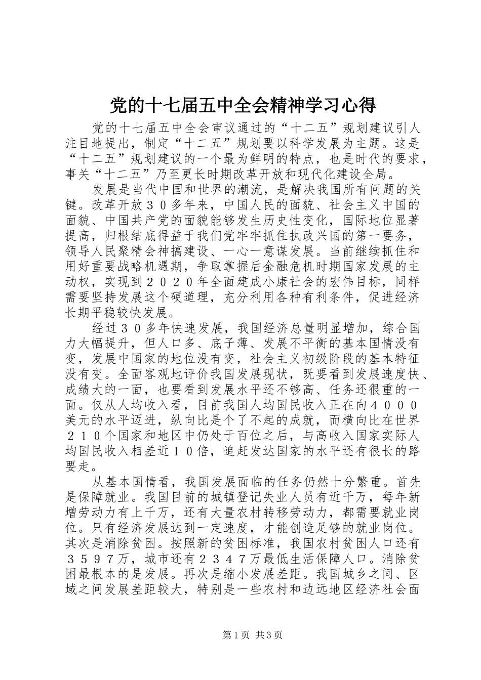 党的十七届五中全会精神学习心得_第1页