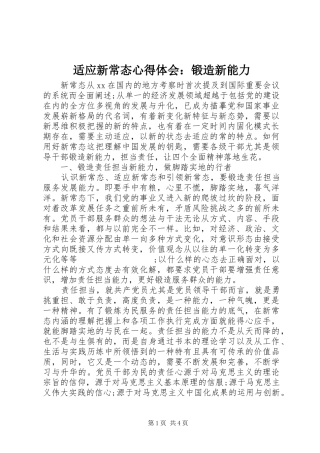 适应新常态心得体会：锻造新能力