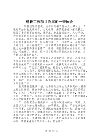 建设工程项目收尾的一些体会