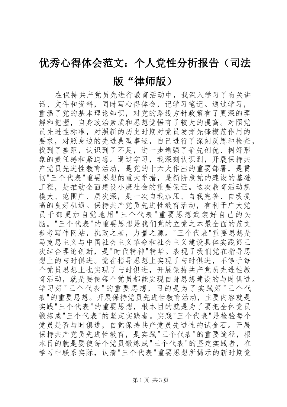 优秀心得体会范文：个人党性分析报告（司法版“律师版）_第1页