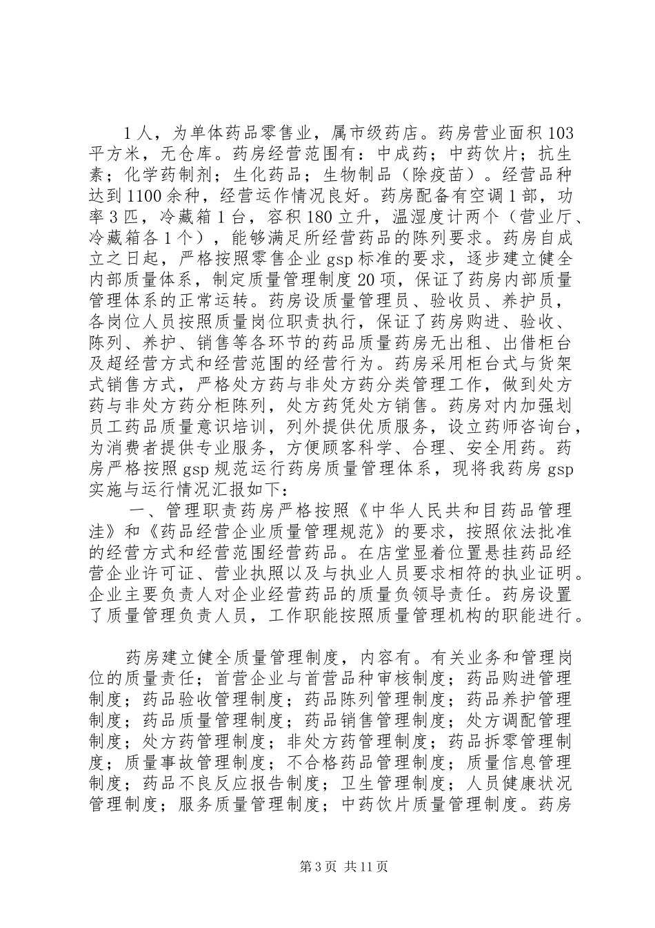 药品经营质量管理规范心得_第3页