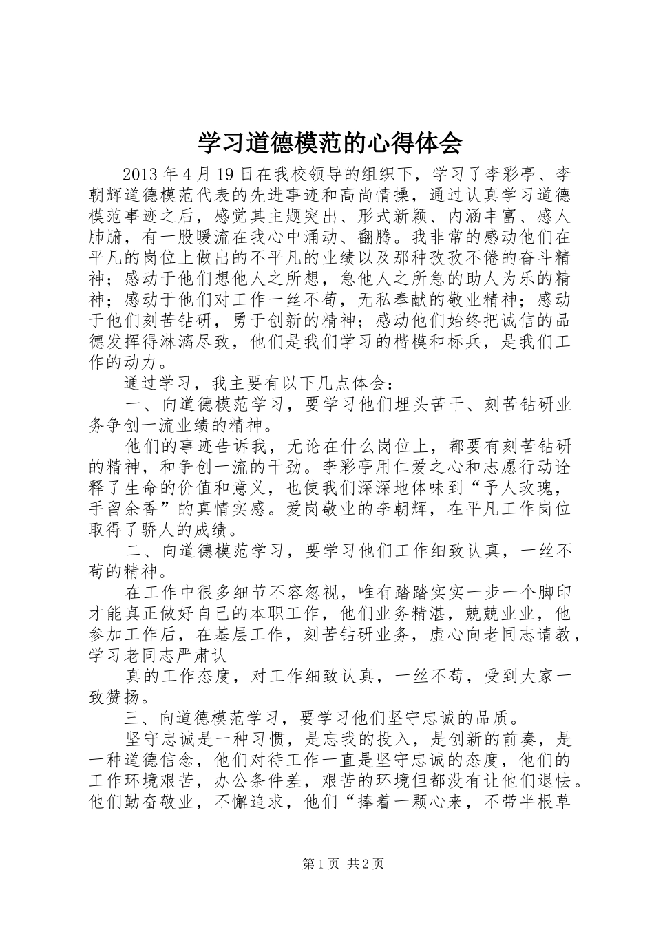 学习道德模范的心得体会_第1页