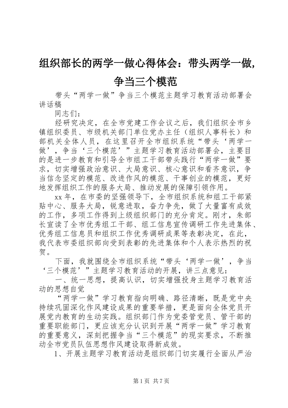 组织部长的两学一做心得体会：带头两学一做,争当三个模范_第1页