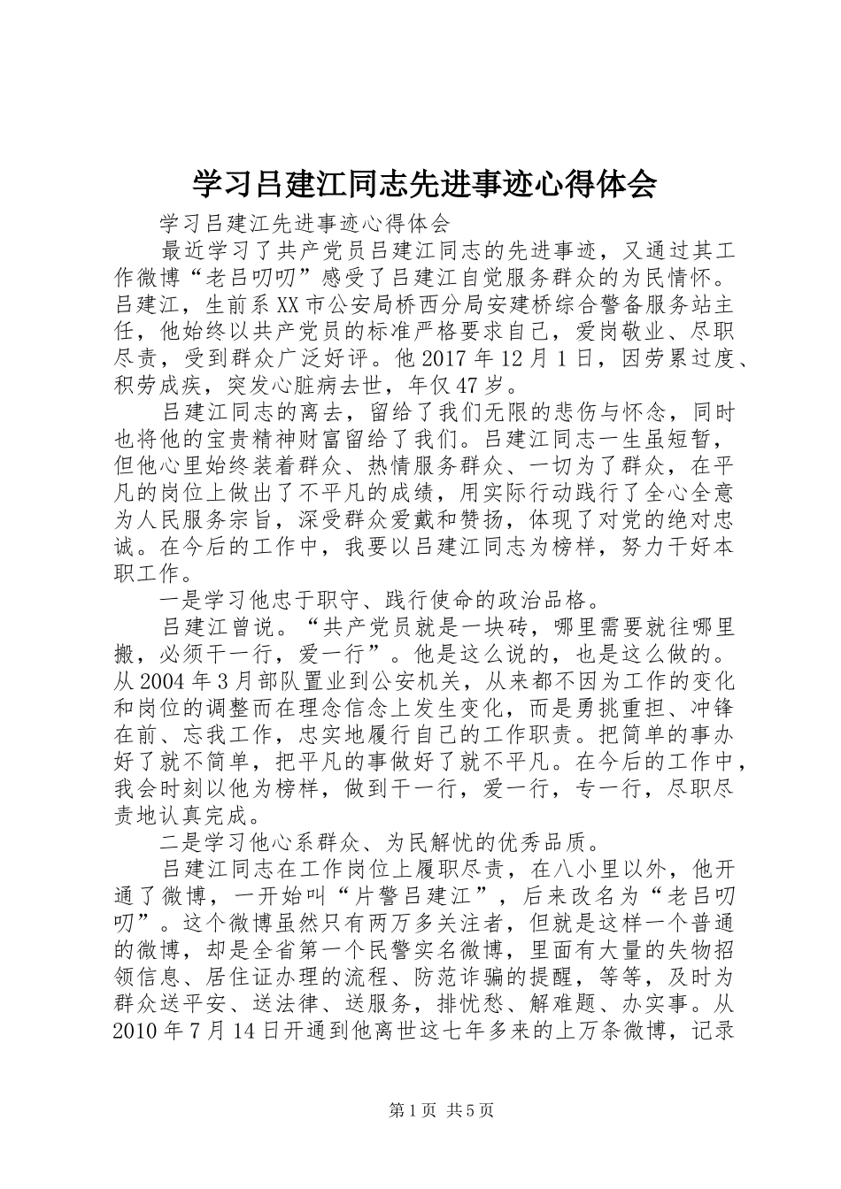 学习吕建江同志先进事迹心得体会_第1页