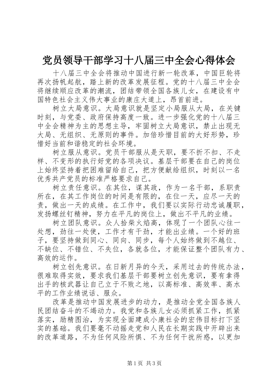 党员领导干部学习十八届三中全会心得体会_第1页