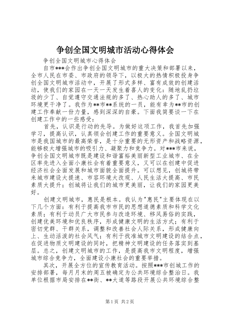 争创全国文明城市活动心得体会_第1页
