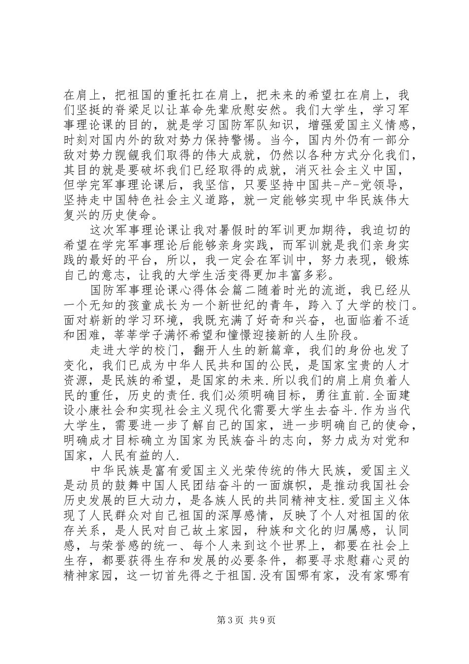 国防军事理论课心得体会_第3页