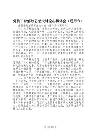 党员干部解放思想大讨论心得体会（通用六）