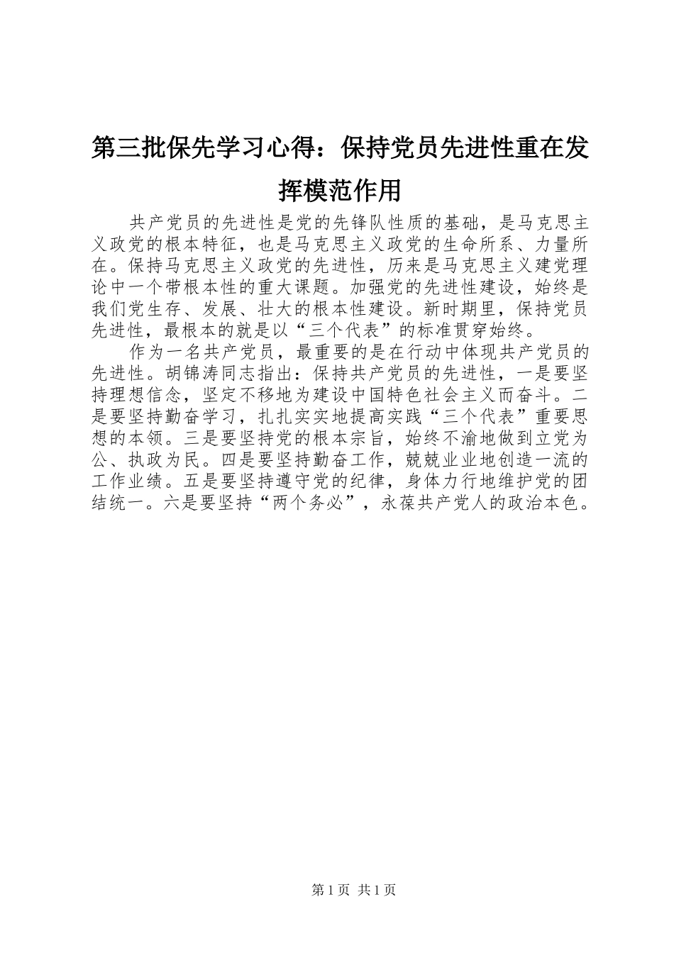 第三批保先学习心得：保持党员先进性重在发挥模范作用_第1页