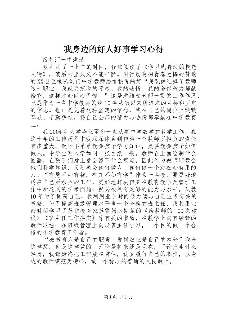 我身边的好人好事学习心得_第1页