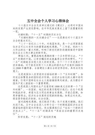 五中全会个人学习心得体会