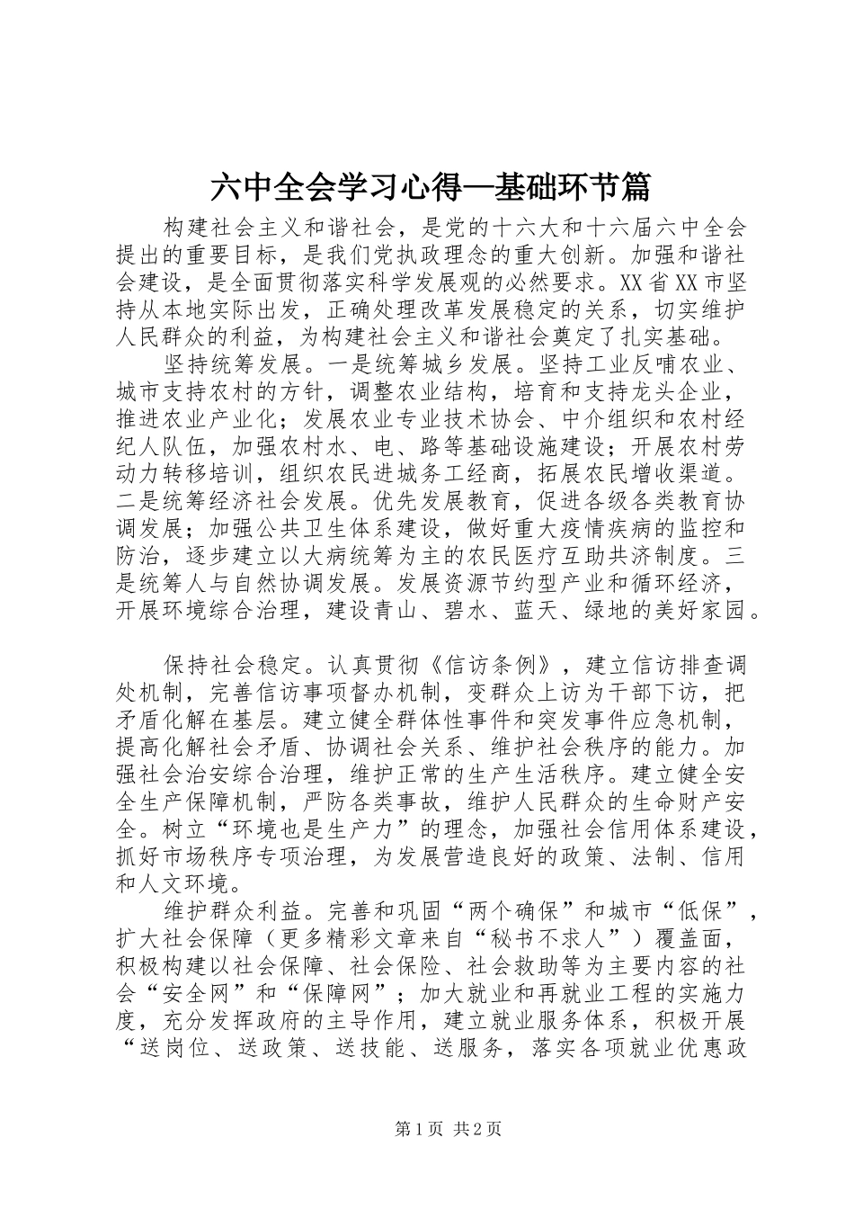 六中全会学习心得—基础环节篇_第1页