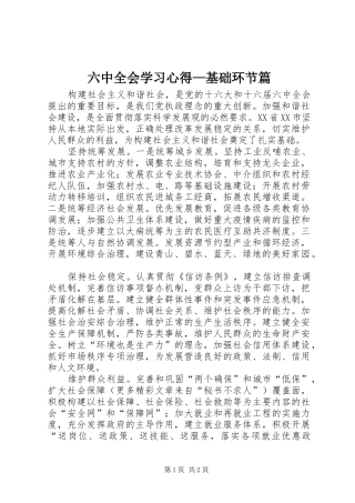 六中全会学习心得—基础环节篇
