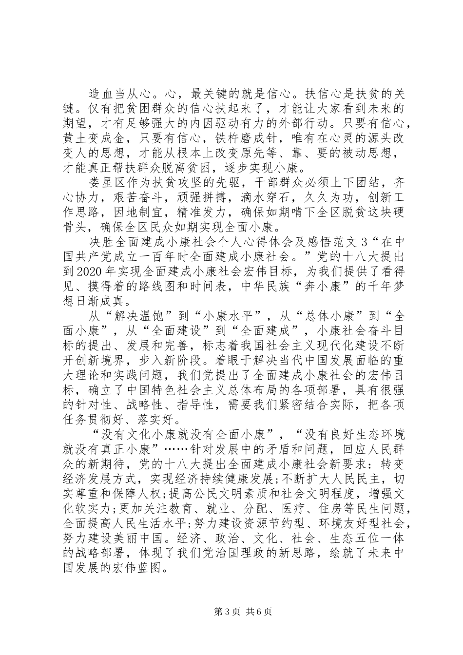 决胜全面建成小康社会个人心得体会及感悟多篇_第3页