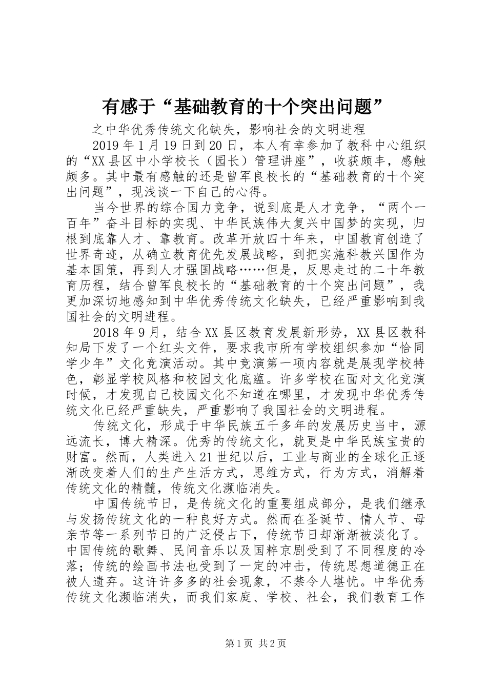 有感于“基础教育的十个突出问题”_第1页