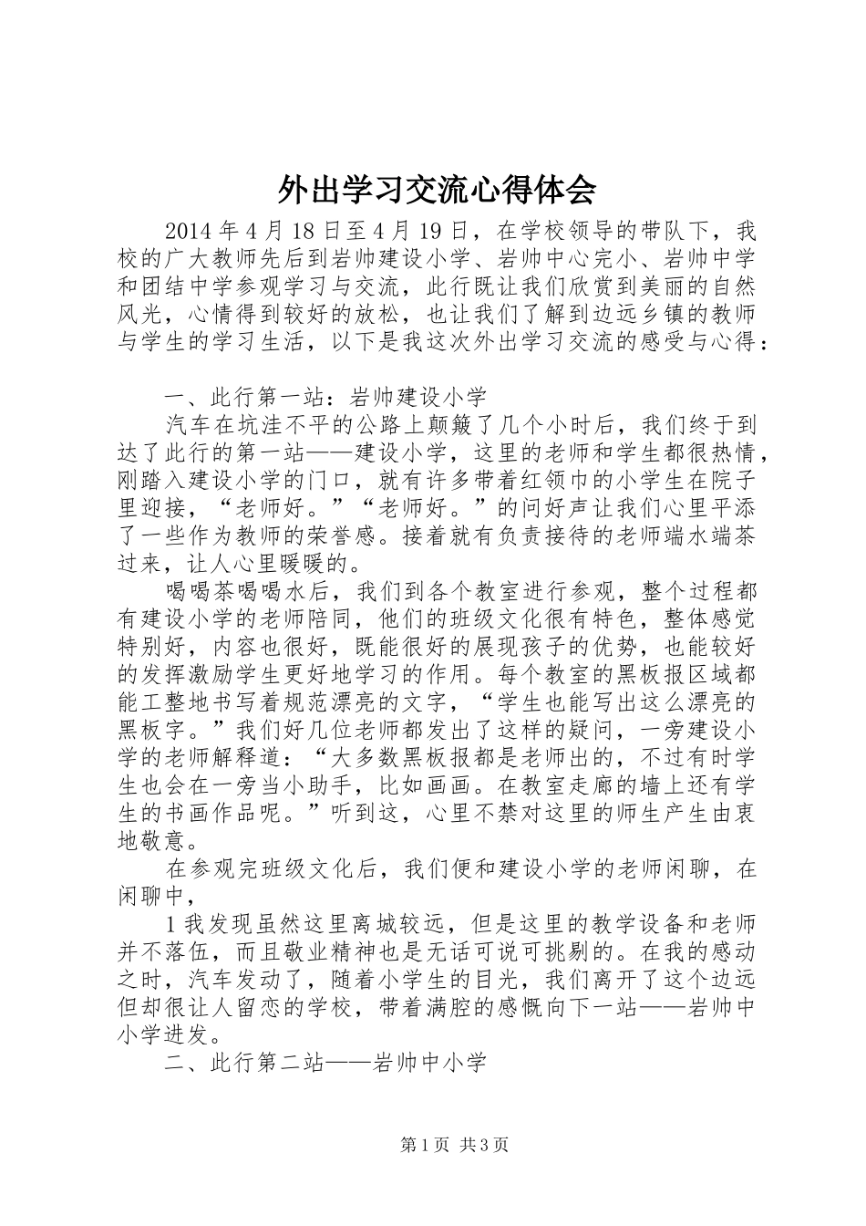 外出学习交流心得体会_第1页