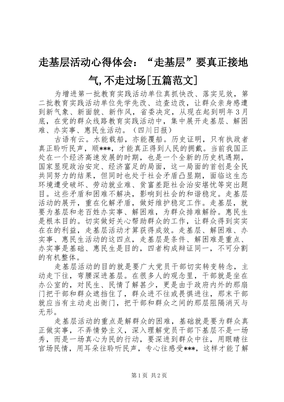 走基层活动心得体会：“走基层”要真正接地气,不走过场[五篇范文]_第1页