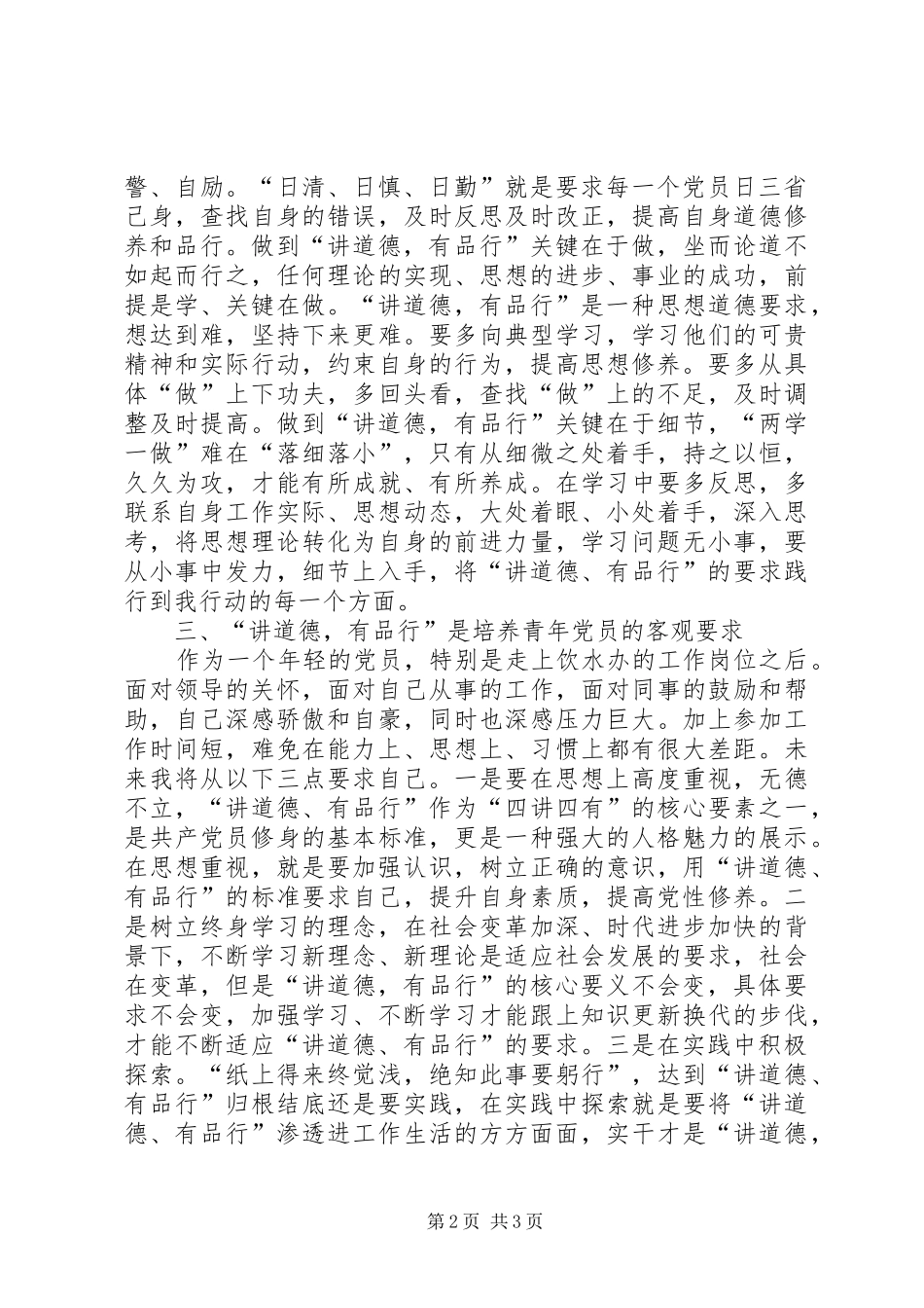 水利厅“讲道德、有品行”心得体会_第2页