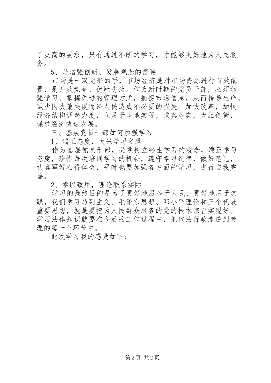 关于党员领导干部理论学习心得体会范文_第2页