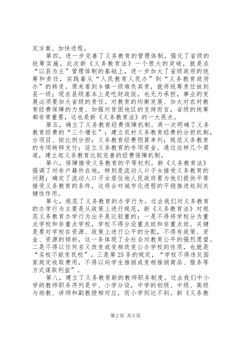 学习新《义务教育法》心得体会范文精选_第2页