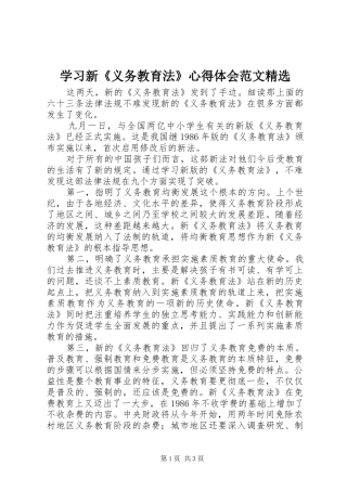 学习新《义务教育法》心得体会范文精选