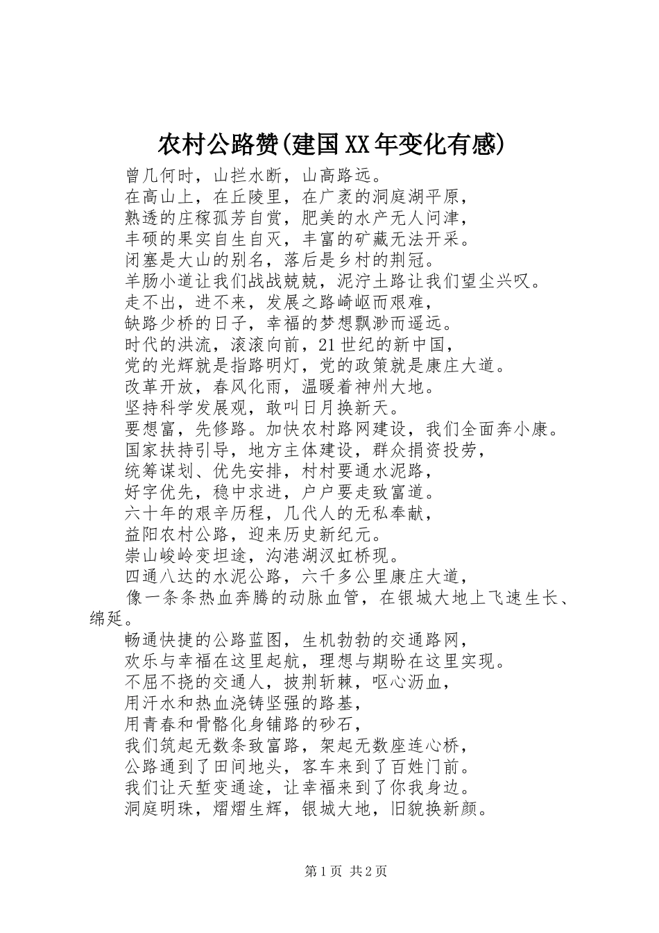 农村公路赞(建国XX年变化有感)_第1页
