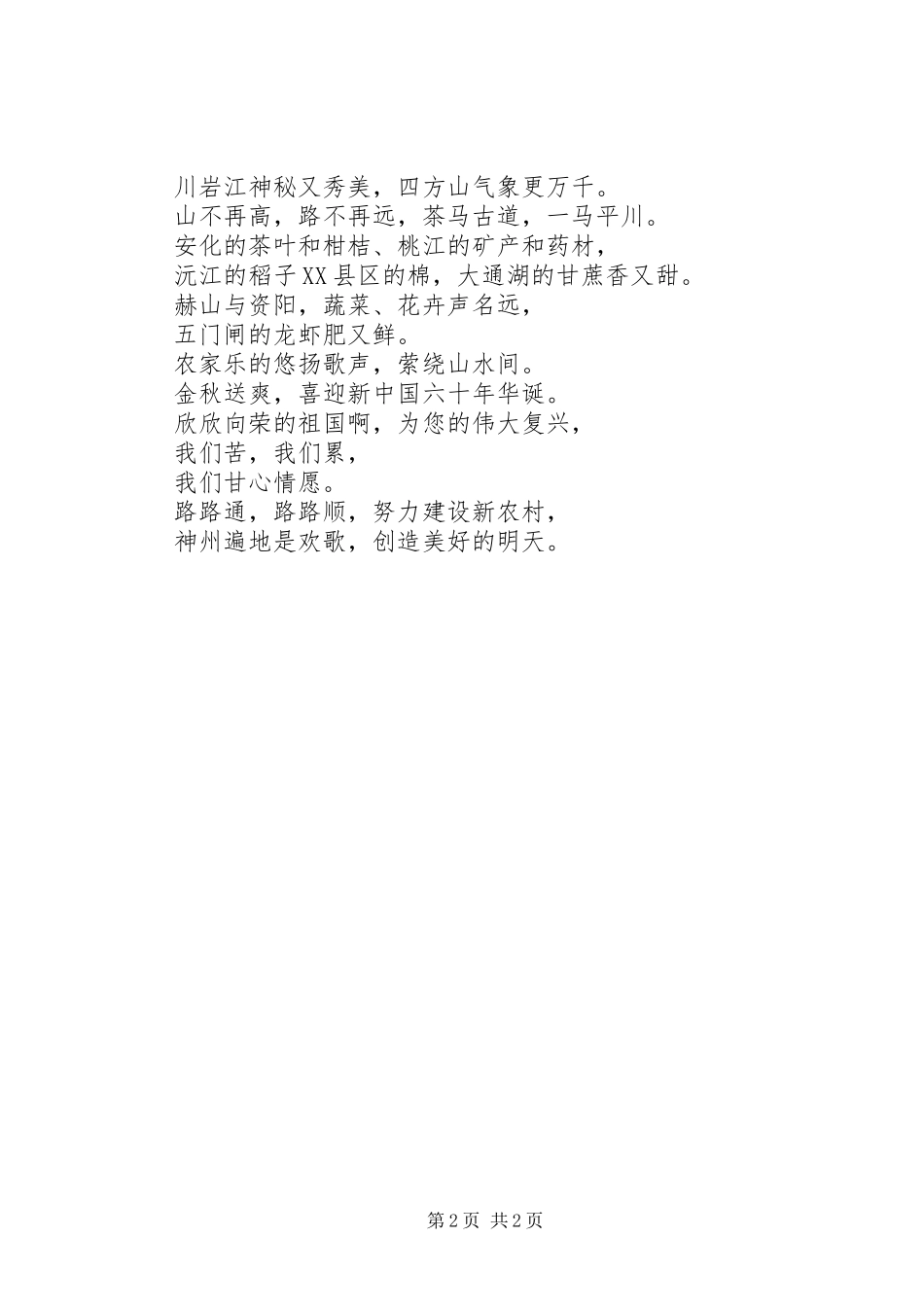 农村公路赞(建国XX年变化有感)_第2页