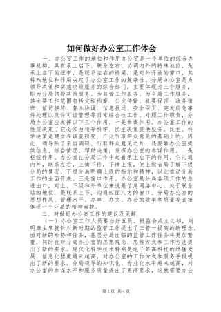 如何做好办公室工作体会