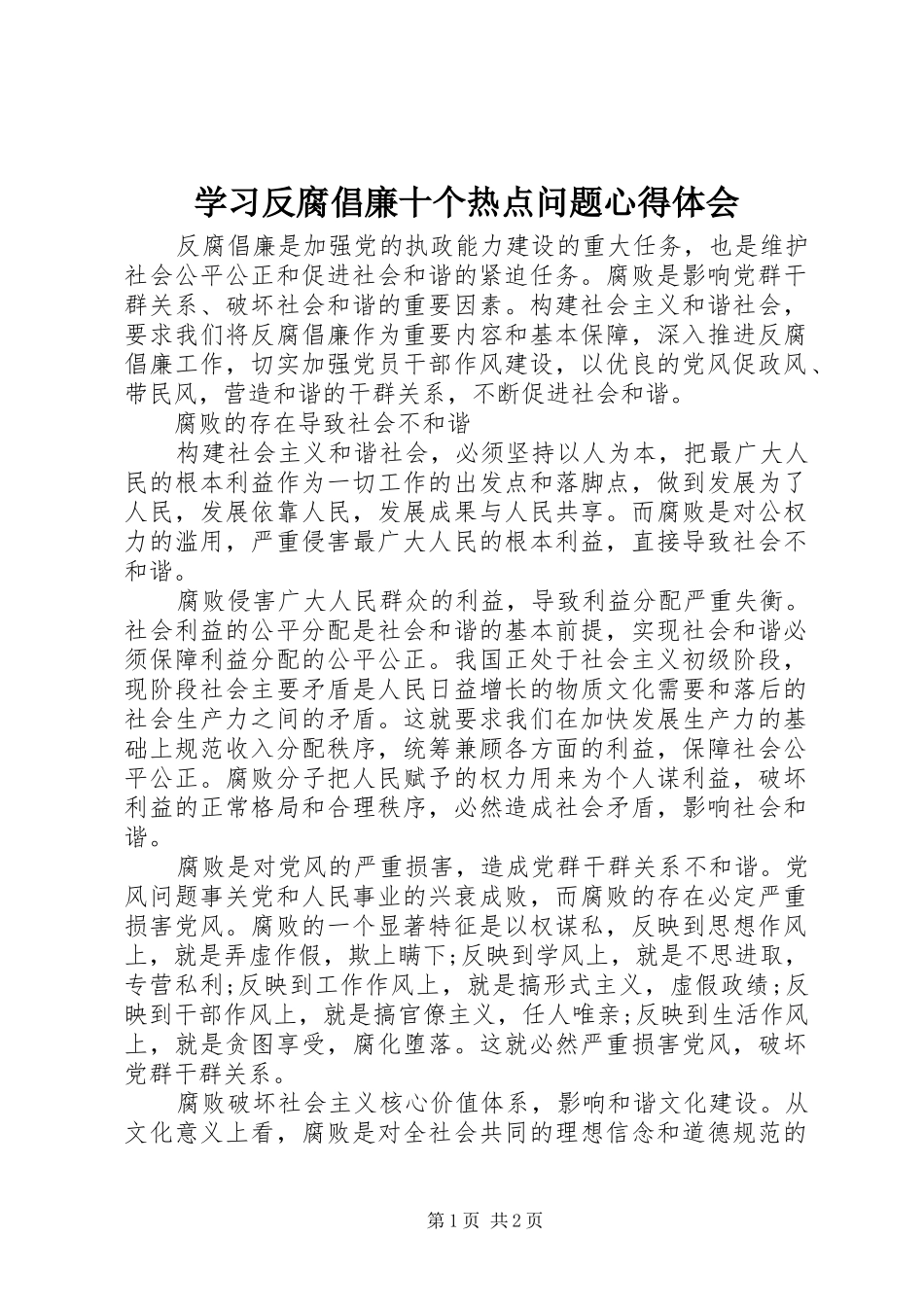 学习反腐倡廉十个热点问题心得体会_第1页