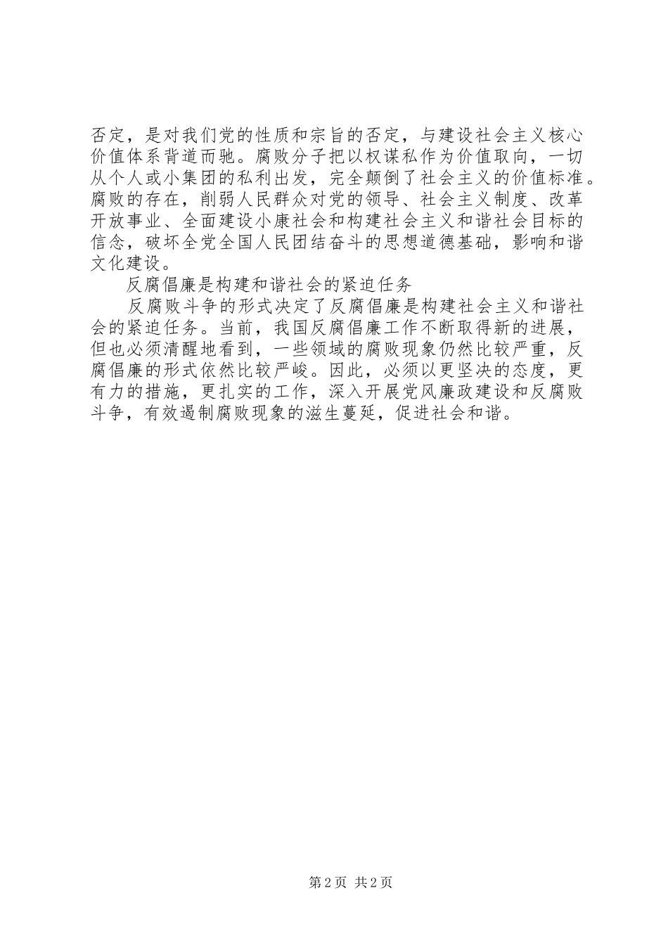 学习反腐倡廉十个热点问题心得体会_第2页