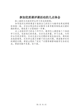 参加优质课评课活动的几点体会