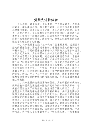 党员先进性体会