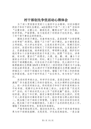 村干部创先争优活动心得体会