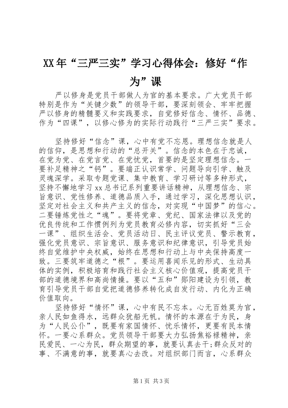 XX年“三严三实”学习心得体会：修好“作为”课_第1页