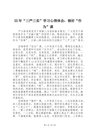 XX年“三严三实”学习心得体会：修好“作为”课